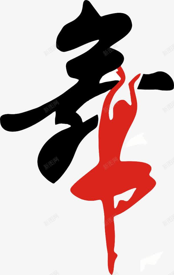 红色艺术字png免抠素材_新图网 https://ixintu.com 红色 舞 艺术字 跳舞