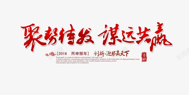 红色毛笔字聚势待发谋远共赢png免抠素材_新图网 https://ixintu.com 共赢 毛笔字 聚势 赢天下