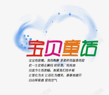 宝贝通话png免抠素材_新图网 https://ixintu.com 字体 文字 相册装饰 艺术字