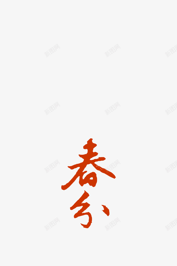 春季文字中国风psd免抠素材_新图网 https://ixintu.com 中国风文字 放风筝 春分 杨柳 踏春