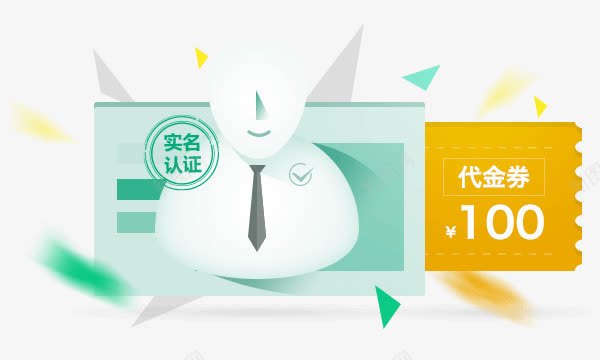 实名认证代金券png免抠素材_新图网 https://ixintu.com 代金 素材 认证