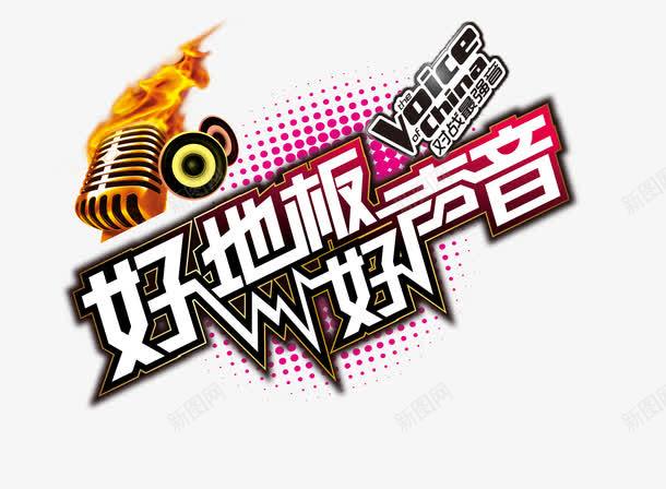 好地板好声音png免抠素材_新图网 https://ixintu.com 好地板好声音 好声音 字体 麦克风