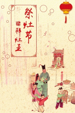 小年挂画中国风古典祭灶节拜灶王海报高清图片