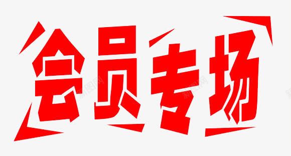 会员专场png免抠素材_新图网 https://ixintu.com 专场 会员 会员价 促销 红色