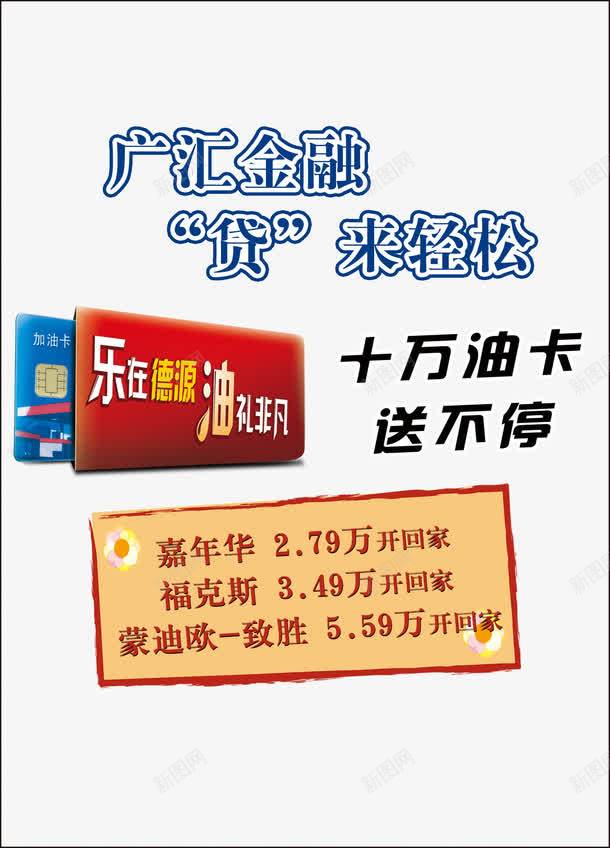 十万油卡送不停psd免抠素材_新图网 https://ixintu.com 文字排版 油卡 银行卡