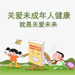 关爱未成年人素材