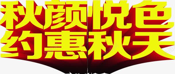 秋颜悦色立体字效png免抠素材_新图网 https://ixintu.com 立体