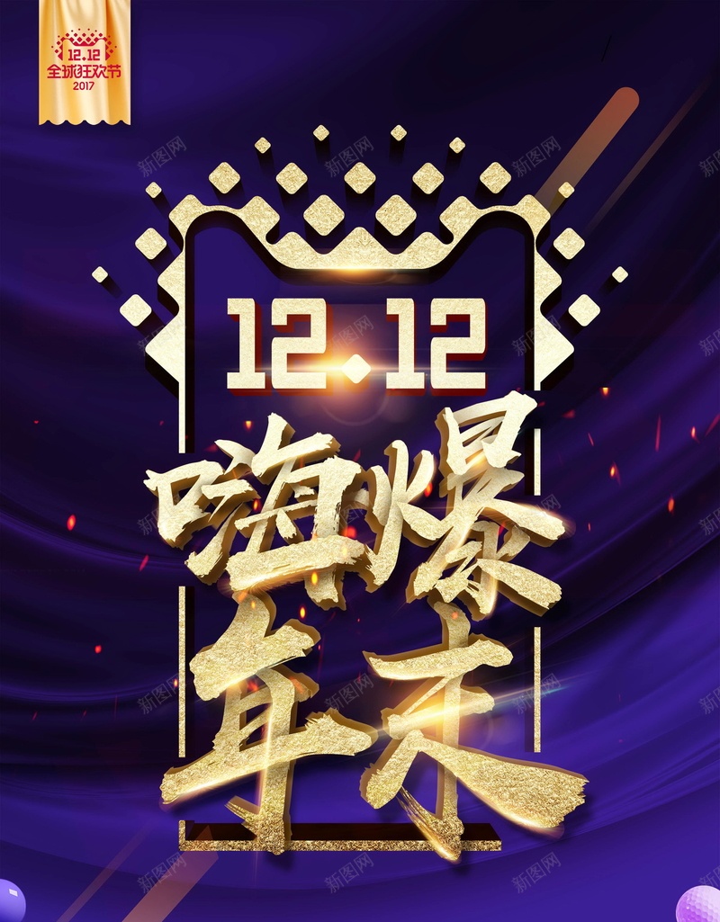 双十二狂欢购物节促销活动psd设计背景_新图网 https://ixintu.com SALE 分层文件 双12 双十二 双十二狂欢 嗨爆年末 大促 天猫 平面设计 年度盛典 感恩优惠 折扣 提前购 淘宝 清仓 源文件 特卖会 狂欢 疯狂购物节 秒杀 聚划算 限时特惠 预售 高清