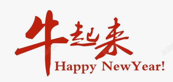 牛起来png免抠素材_新图网 https://ixintu.com 新年快乐英文 牛起来效果 红色牛起来 鼓励