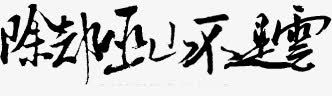 卡通手绘png免抠素材_新图网 https://ixintu.com 中文字体 卡通古风素材 字库 手绘装饰图片