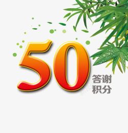 积分答谢素材