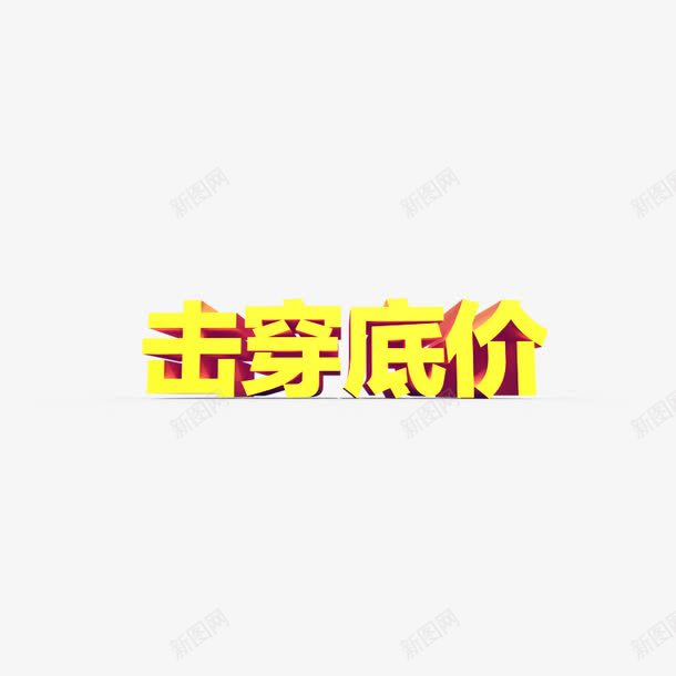 击穿低价png免抠素材_新图网 https://ixintu.com 3D字 低价 击穿