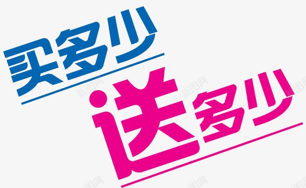 买送海报满赠png免抠素材_新图网 https://ixintu.com 海报 满赠 满赠元素 矢量满赠