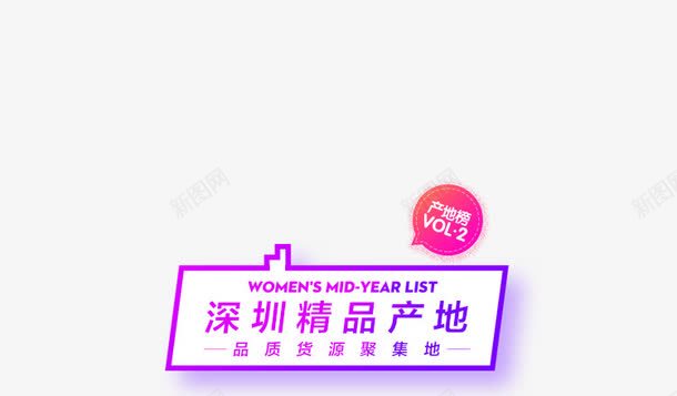 深圳精品产地春上新png免抠素材_新图网 https://ixintu.com 产地 春上 深圳 精品