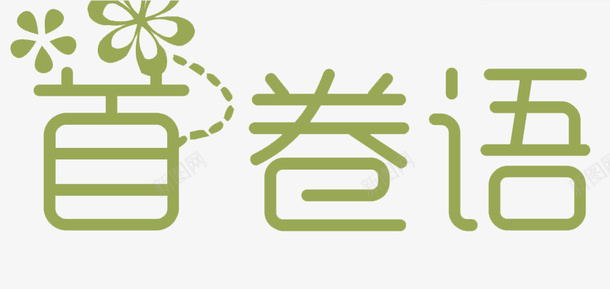 艺术字首卷语png免抠素材_新图网 https://ixintu.com 元素 卷首语 绿色 艺术字 首卷语