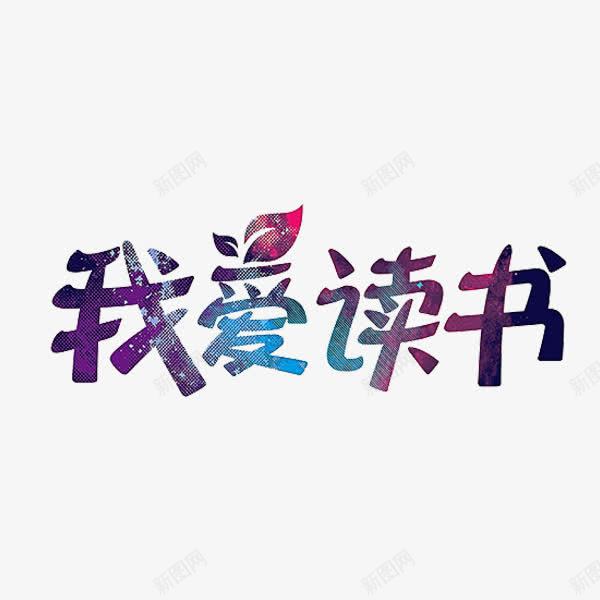 我爱读书png免抠素材_新图网 https://ixintu.com 原宿风 叶子 填充 星空 紫色 艺术字