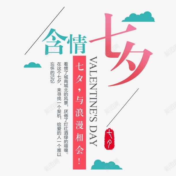 七夕情人节png免抠素材_新图网 https://ixintu.com 七夕 七夕艺术字 唯美爱情 唯美爱情故事 情人节 烂漫相会