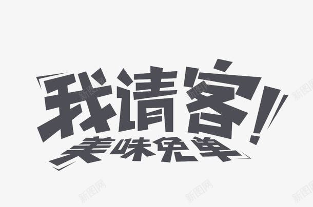 我请客美味免单png免抠素材_新图网 https://ixintu.com 字体素材 海报字体 艺术字素材 请客字体 请客素材