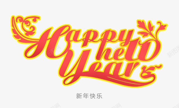 新年快乐英文字体png免抠素材_新图网 https://ixintu.com 字体 快乐 新年 英文