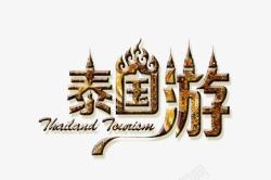 畅游泰国艺术字泰国游高清图片