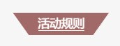 活动规则png免抠素材_新图网 https://ixintu.com 双十二 活动