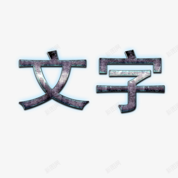 文字卡通psd免抠素材_新图网 https://ixintu.com 不锈钢字 不锈钢字体 不锈钢字体效果 不锈钢字体设计 卡通 字体