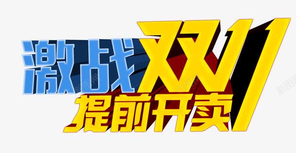 双十一提前购png免抠素材_新图网 https://ixintu.com 大卖 提前开抢 激战双11 立体艺术字