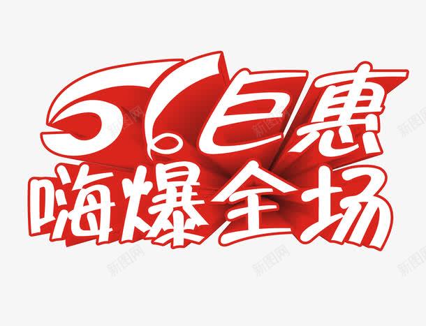 51巨惠艺术字png免抠素材_新图网 https://ixintu.com 51促销 五一促销 五一巨惠 五一钜惠 嗨爆全场 艺术字