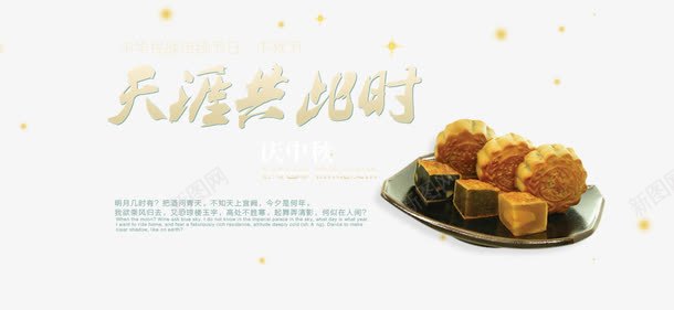 中秋节月饼海报png免抠素材_新图网 https://ixintu.com 中秋 团聚 月饼 海报