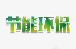 节能环保字素材