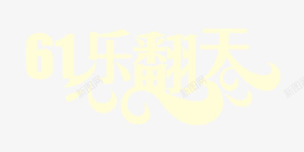 六一乐翻天png免抠素材_新图网 https://ixintu.com 61 乐翻天 儿童节 六一