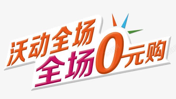 全场0元购png免抠素材_新图网 https://ixintu.com 0元购 免费的图片 全场 沃动全场