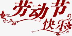 红色劳动节快乐字体花纹素材
