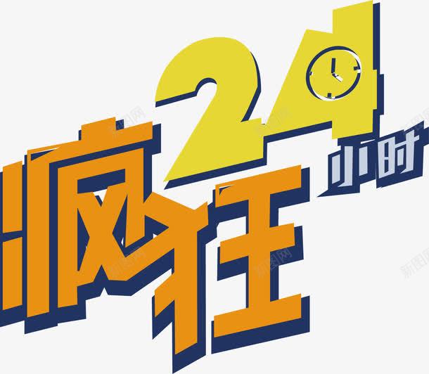 疯狂24小时png免抠素材_新图网 https://ixintu.com 24小时 疯狂 艺术字