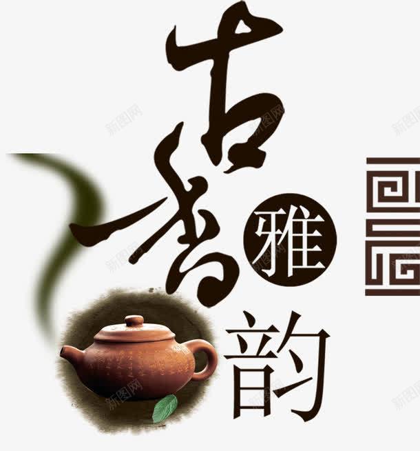 古香雅韵茶道png免抠素材_新图网 https://ixintu.com 中国风 产品实物 古香茶道 茶壶 茶道用具