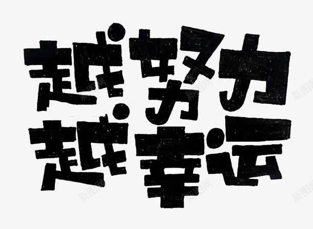 越努力越幸运png免抠素材_新图网 https://ixintu.com 字体设计 艺术字 越努力越幸运字体设计 越努力越幸运艺术字