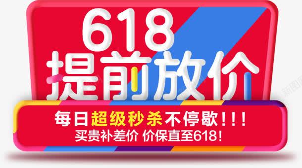 618提前放价广告png免抠素材_新图网 https://ixintu.com 618 广告 提前 设计