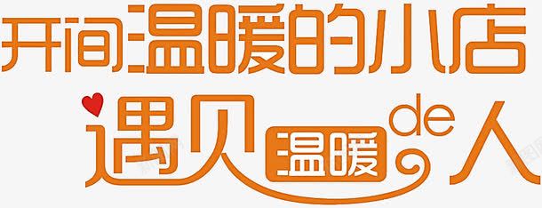 开间温暖的小店遇见温暖的人png免抠素材_新图网 https://ixintu.com 小店 开间 温暖 遇见