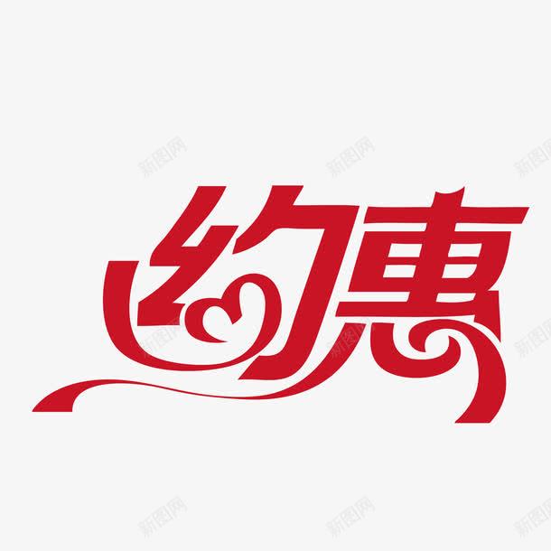 约惠png免抠素材_新图网 https://ixintu.com 丝带 字体 爱心 约一下 约会 约惠 艺术字