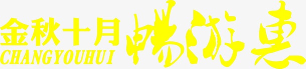 金秋十月黄色海报字体png免抠素材_新图网 https://ixintu.com 十月 字体 海报 金秋 黄色