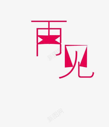 再见字体png免抠素材_新图网 https://ixintu.com 再见 字体艺术 艺术字