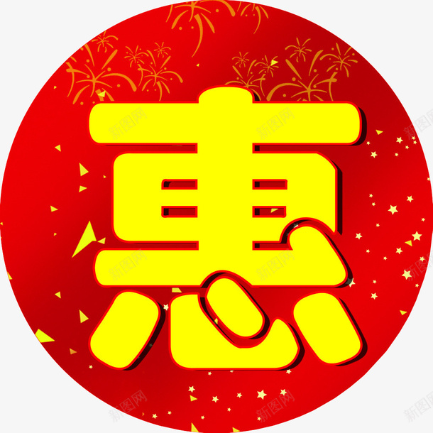 优惠图标png_新图网 https://ixintu.com 优惠 免抠 图标素材 更多优惠 淘宝素材 设计素材