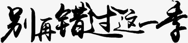 别再错过这一季字体png免抠素材_新图网 https://ixintu.com 一季 字体 设计 错过