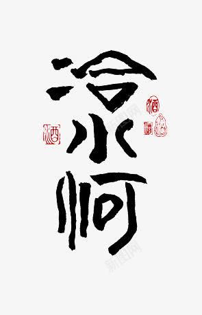 冷水河字体png免抠素材_新图网 https://ixintu.com 冷水河 字体 设计