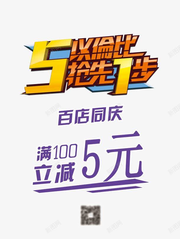 满100立减5元png免抠素材_新图网 https://ixintu.com 全场5折 满100 立减 立减5元