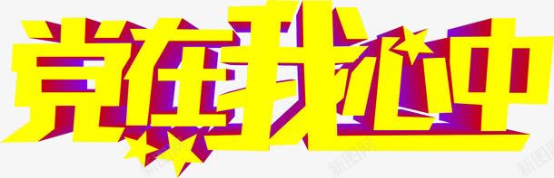 立体节日海报效果字体png免抠素材_新图网 https://ixintu.com 字体 效果 海报 立体 节日 设计