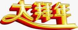 大拜年字体大拜年字体拜年高清图片