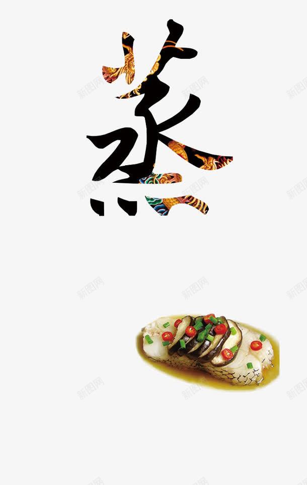 蒸海报png免抠素材_新图网 https://ixintu.com 海报 美食 艺术字 装饰图案 设计