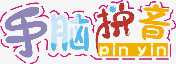 手脑拼音png免抠素材_新图网 https://ixintu.com 卡通字体 可爱字体 拼音卡片 教育 标题 汉语拼音 艺术字