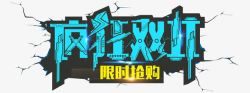 疯狂双11素材